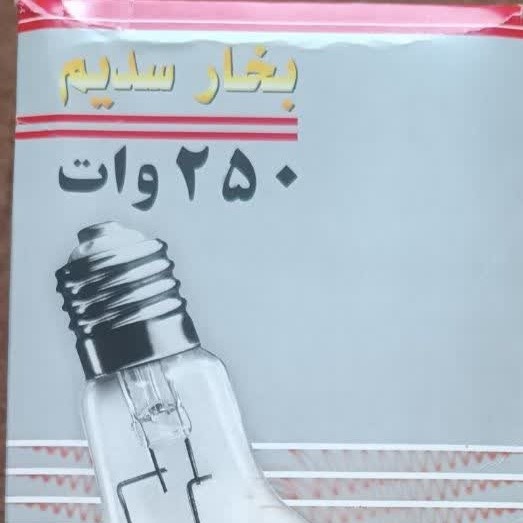 لامپ 250 وات بخار سدیم پارس شهاب