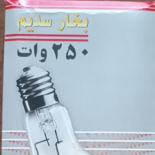 لامپ 250 وات بخار سدیم پارس شهاب