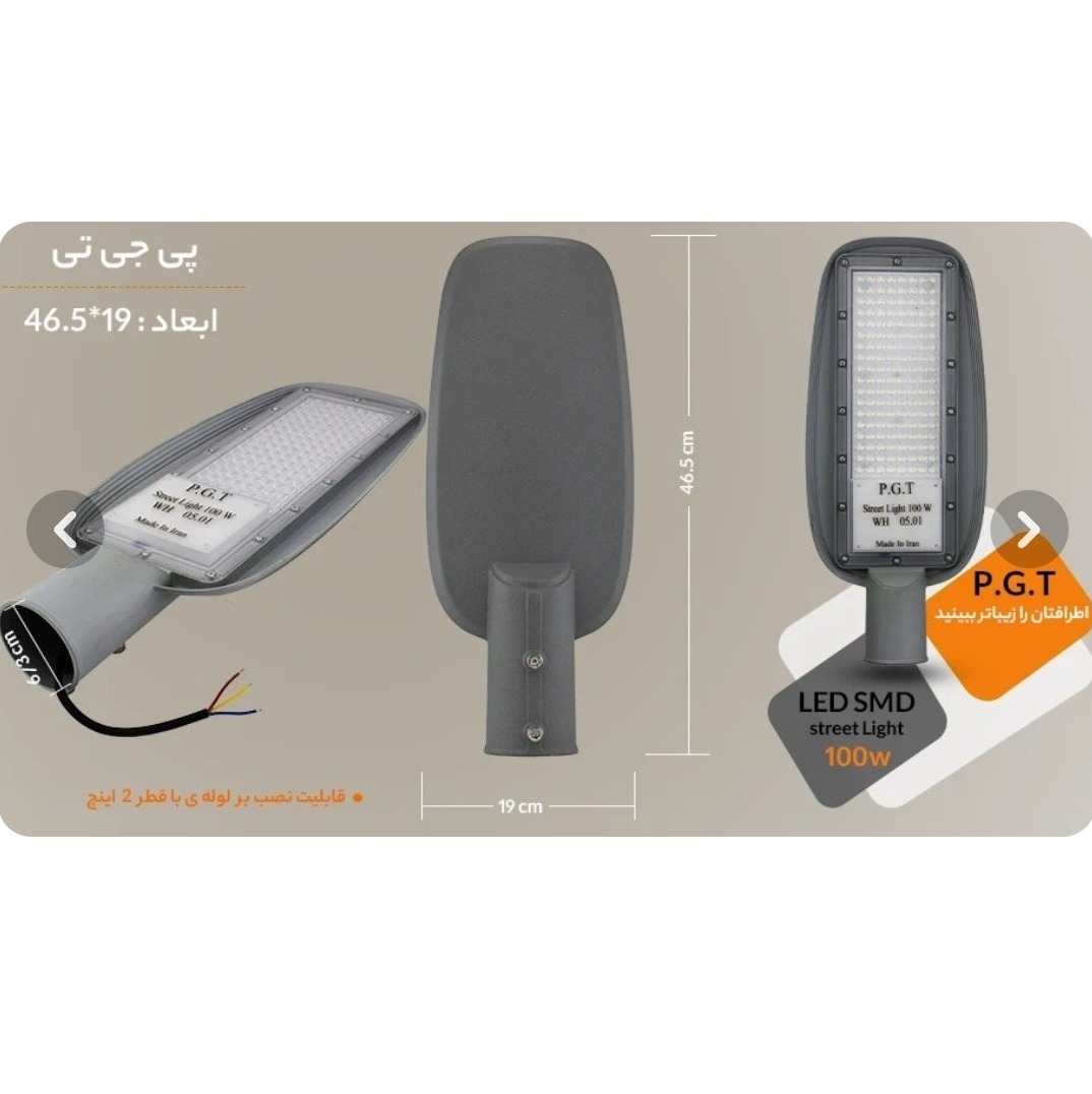 چراغ خیابانی 100 وات P.G.T پاسارگاد